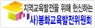 지역교육발전을 위해 헌신하는(사)봉화교육발전위원회